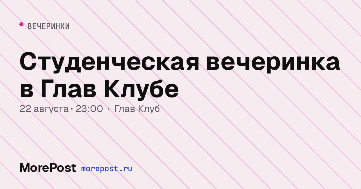 Афиша «Студенческая вечеринка в Глав Клубе»