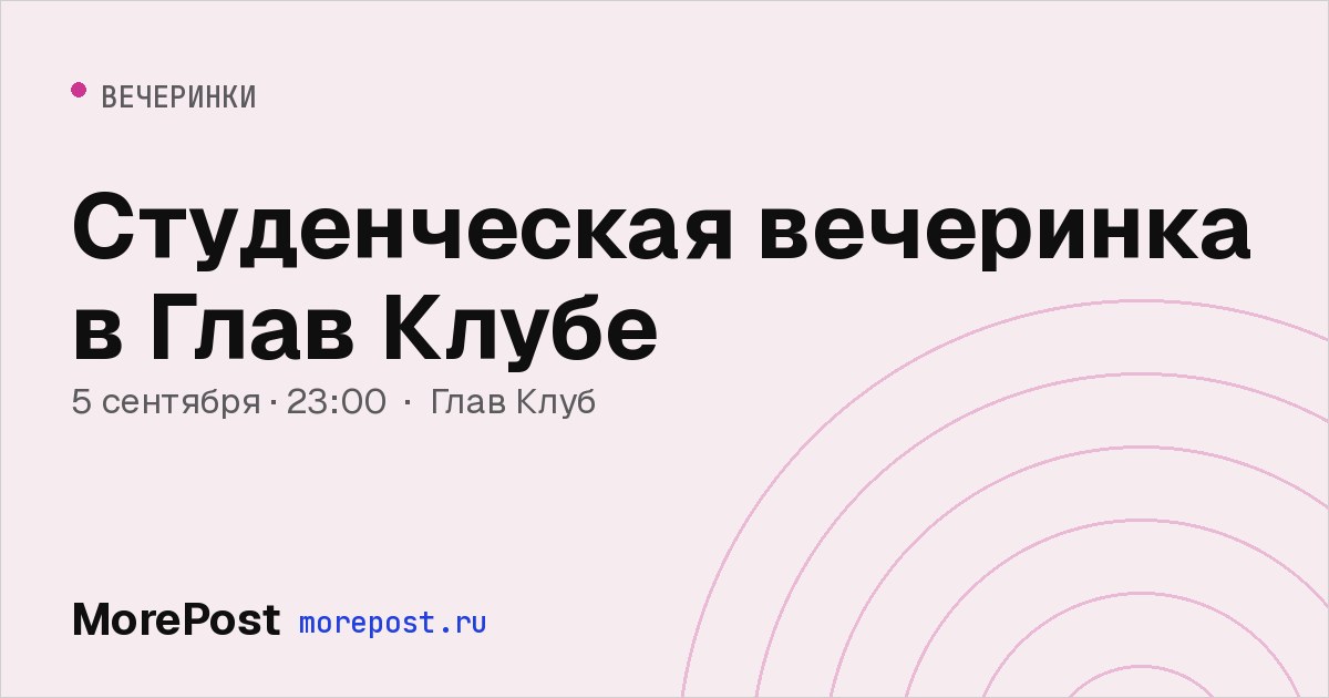 Афиша «Студенческая вечеринка в Глав Клубе»