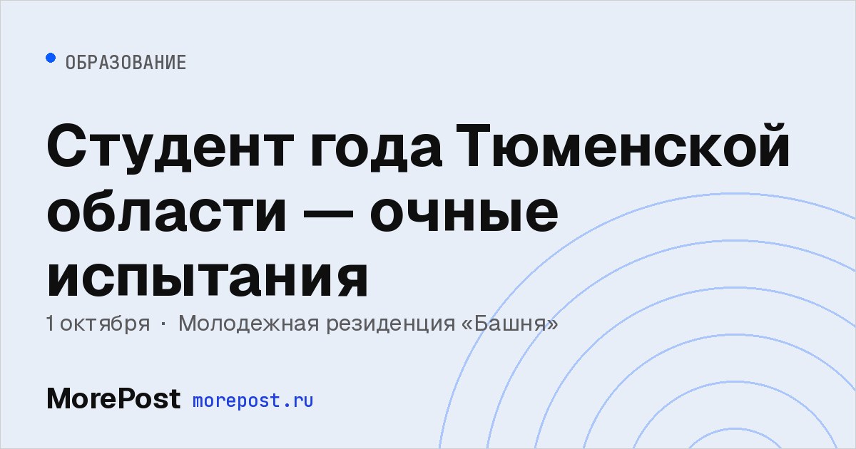 Афиша «Студент года Тюменской области — очные испытания»