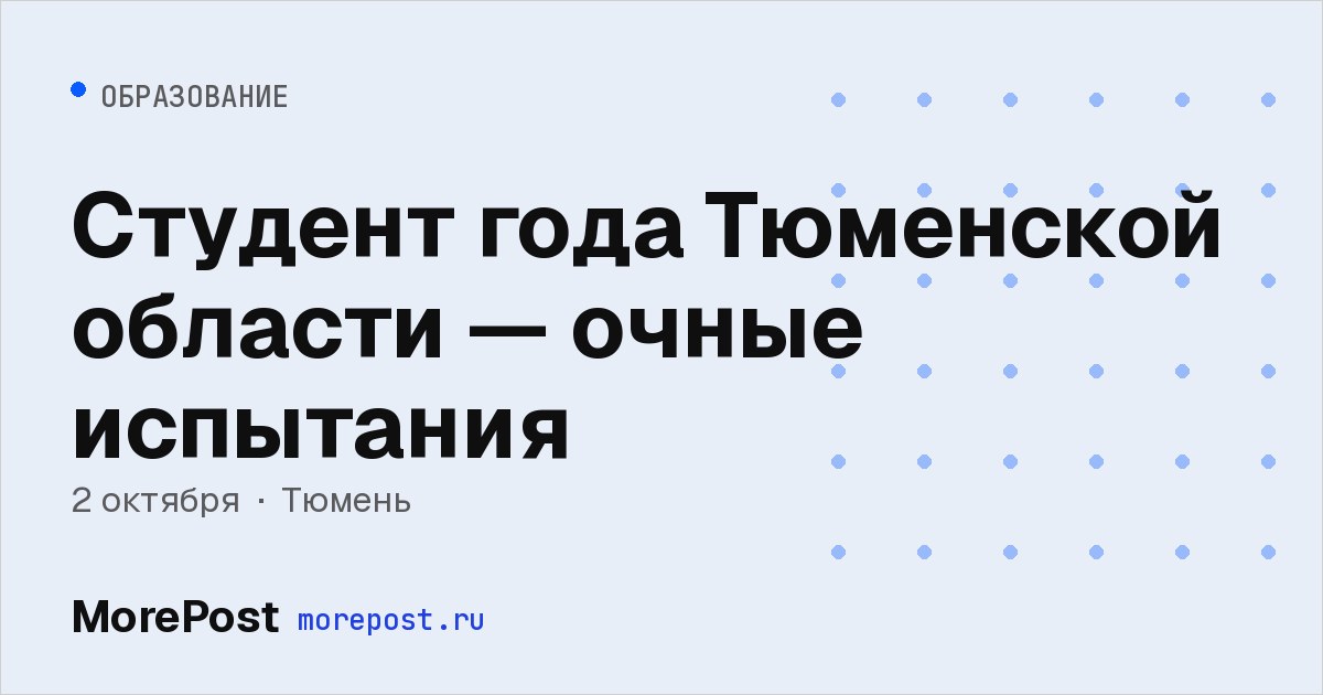 Афиша «Студент года Тюменской области — очные испытания»