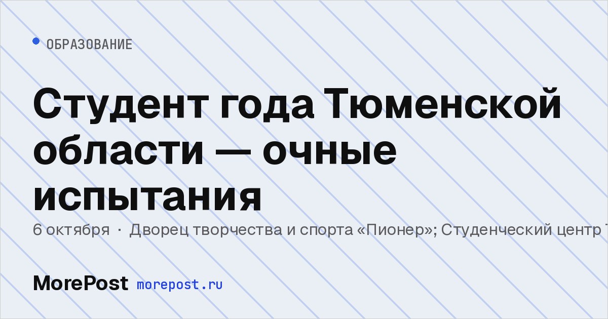 Афиша «Студент года Тюменской области — очные испытания»