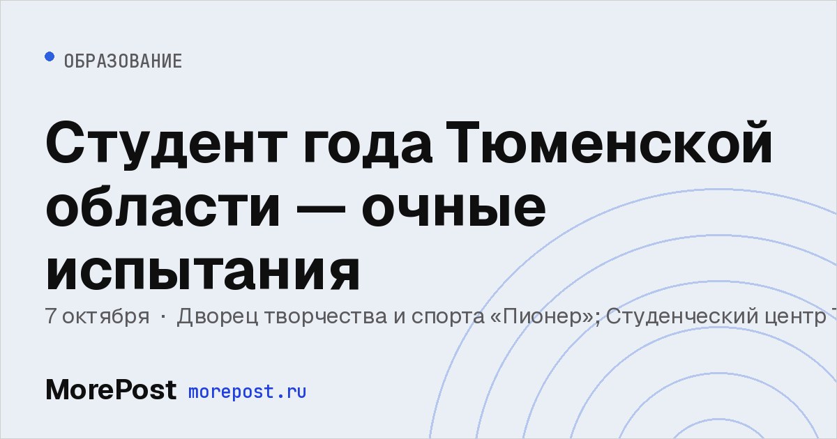 Афиша «Студент года Тюменской области — очные испытания»