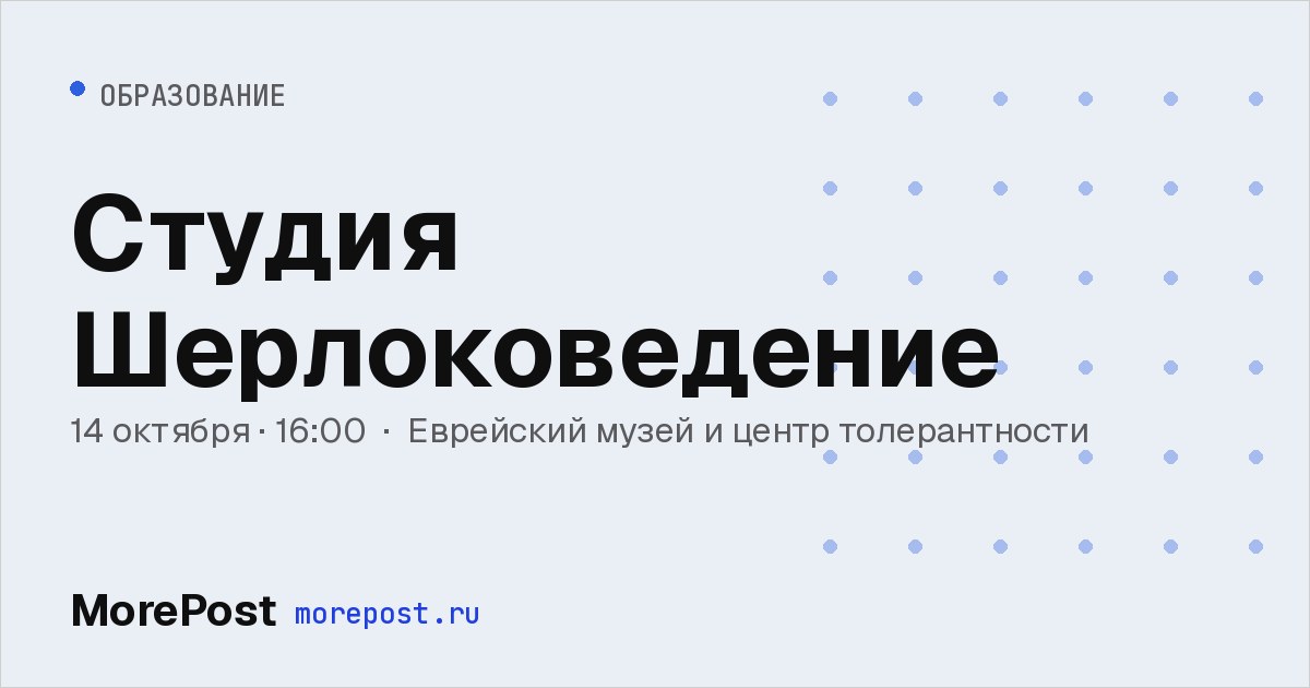 Афиша «Студия Шерлоковедение»