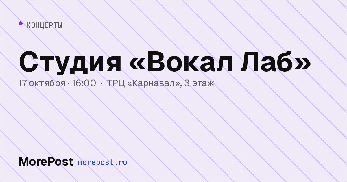 Афиша «Студия «Вокал Лаб»»
