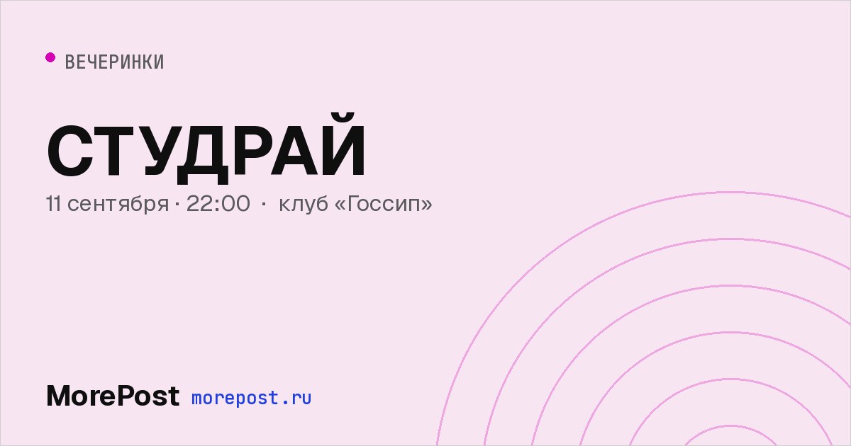 Афиша «СТУДРАЙ»
