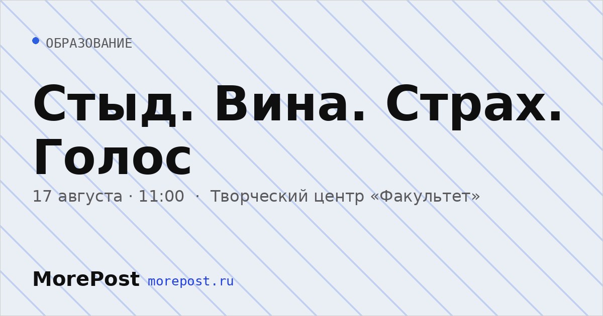 Афиша «Стыд. Вина. Страх. Голос»