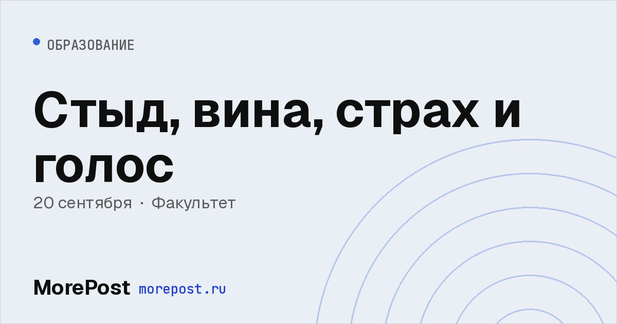Афиша «Стыд, вина, страх и голос»
