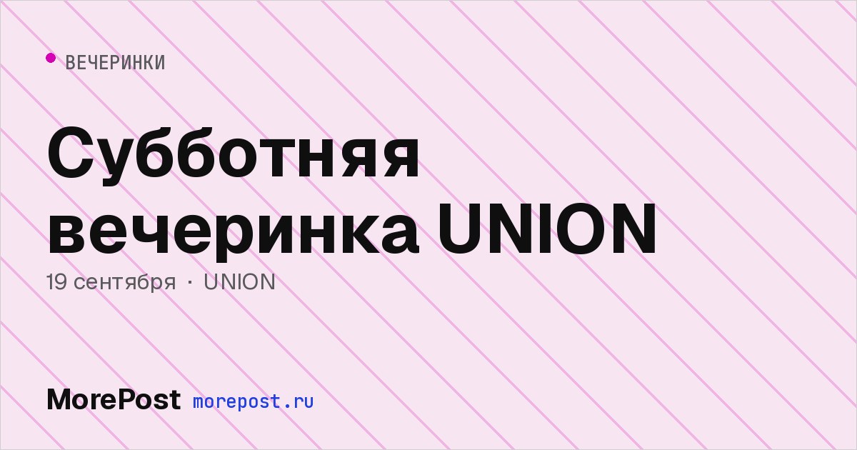 Афиша «Субботняя вечеринка UNION»