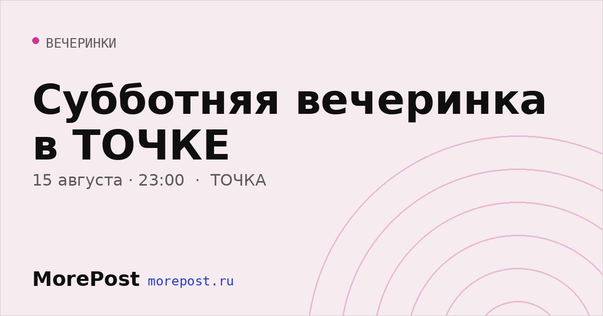 Афиша «Субботняя вечеринка в ТОЧКЕ»