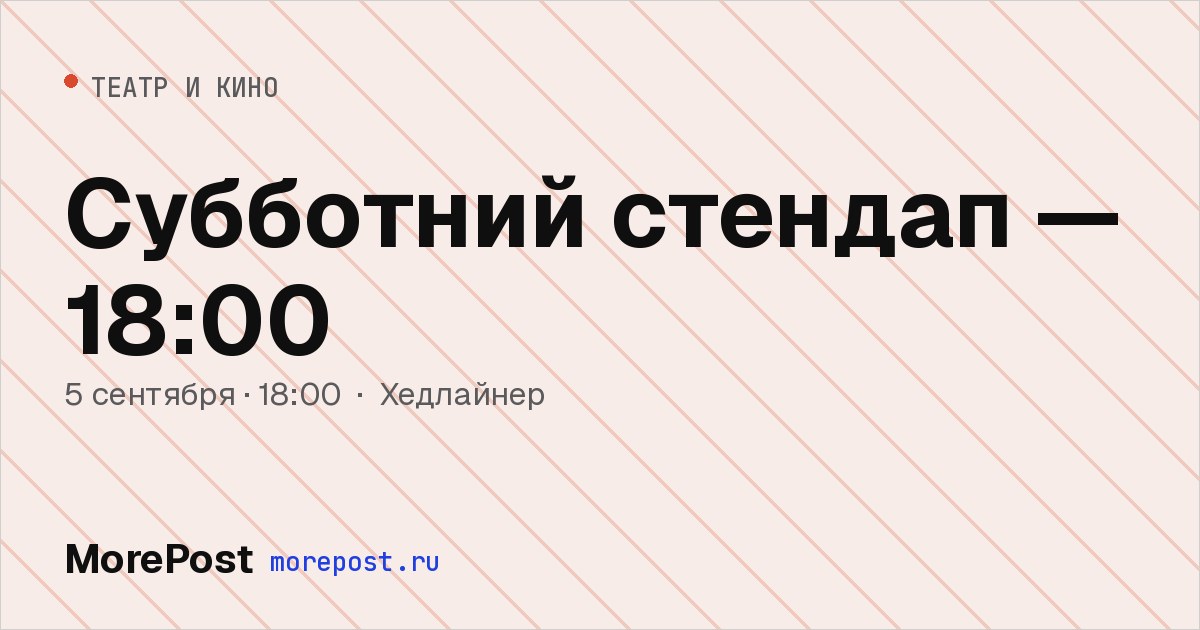 Афиша «Субботний стендап — 18:00»
