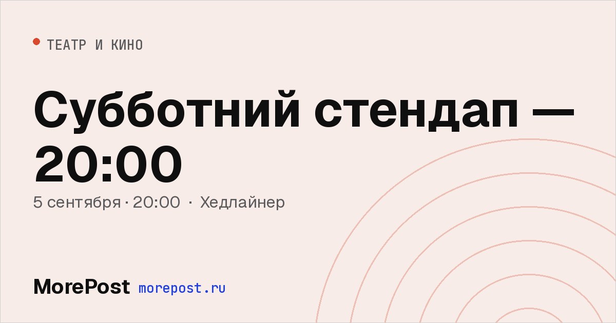 Афиша «Субботний стендап — 20:00»