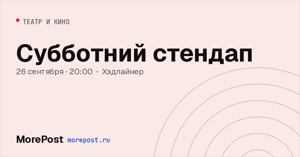 Афиша «Субботний стендап»