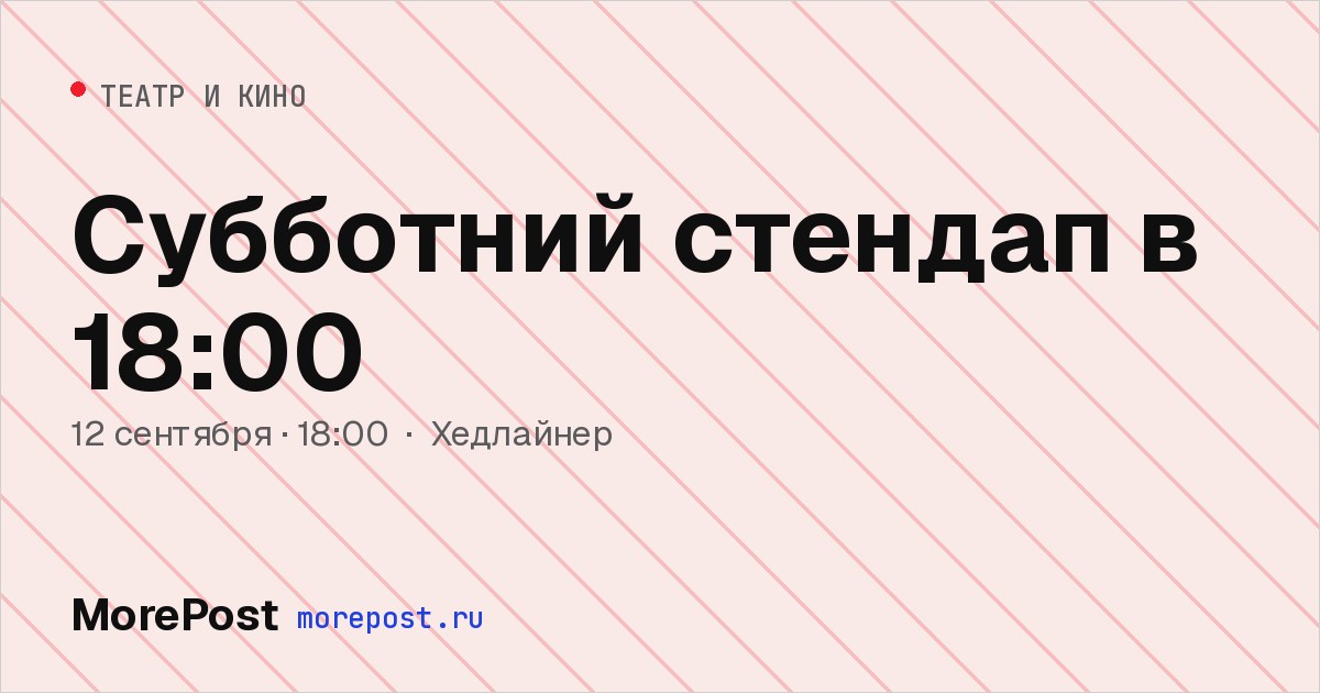 Афиша «Субботний стендап в 18:00»