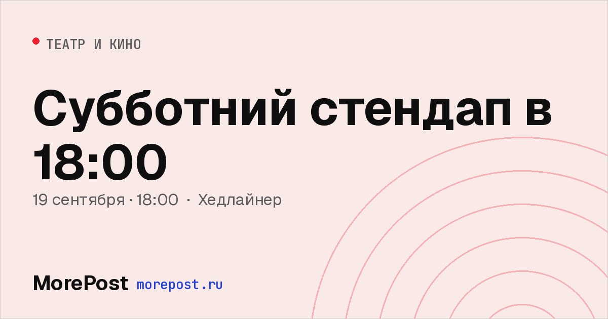 Афиша «Субботний стендап в 18:00»