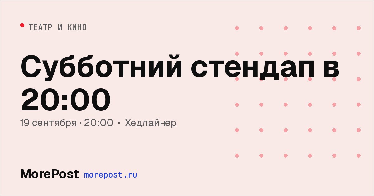 Афиша «Субботний стендап в 20:00»