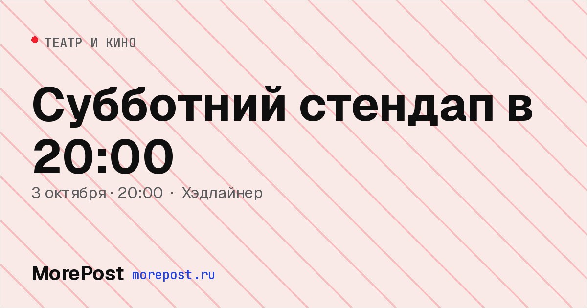 Афиша «Субботний стендап в 20:00»