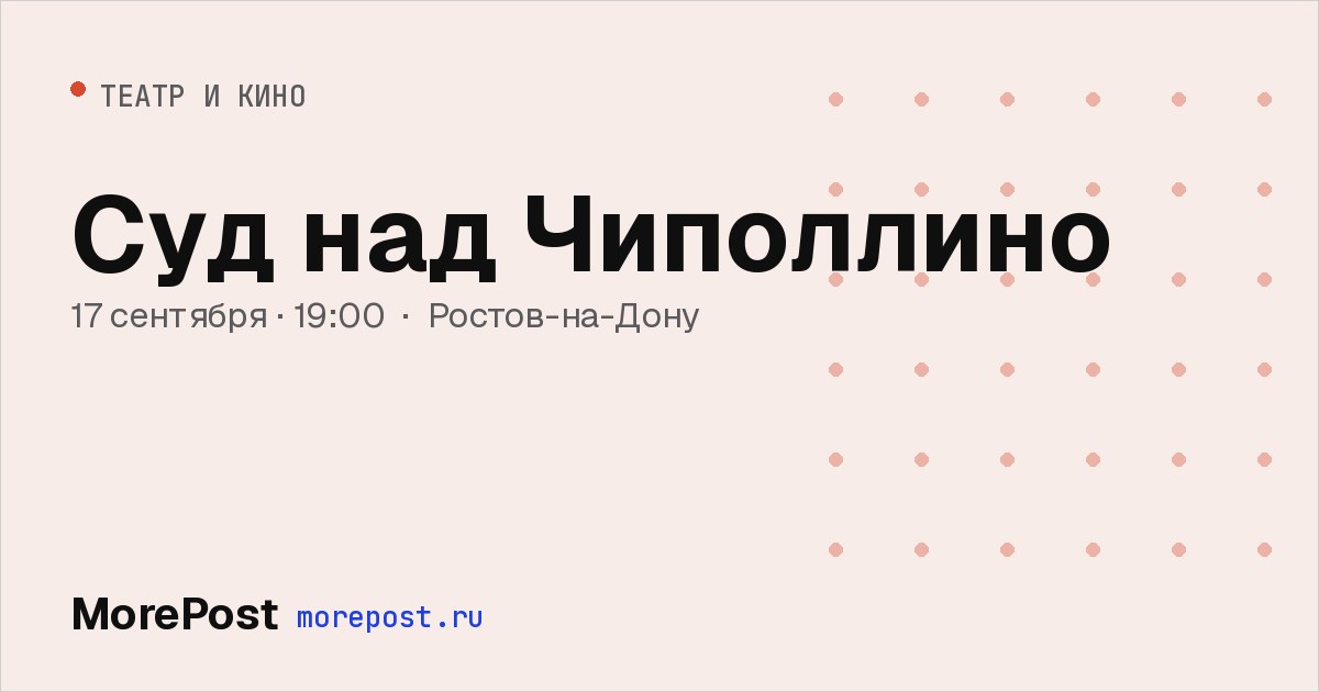 Афиша «Суд над Чиполлино»