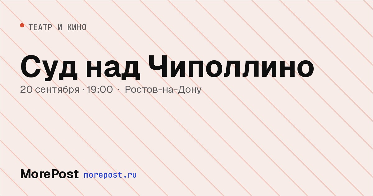 Афиша «Суд над Чиполлино»