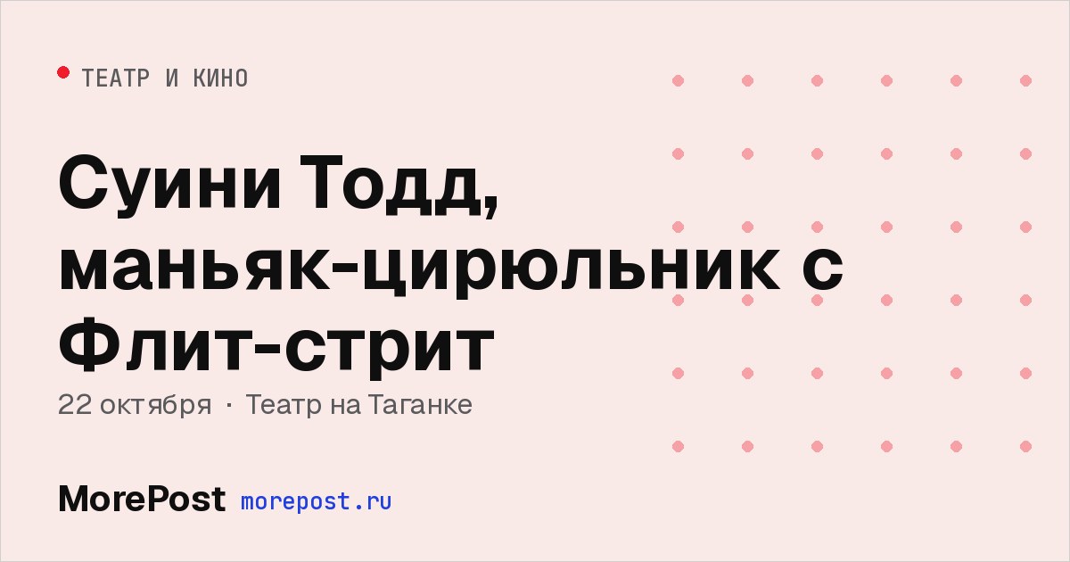 Афиша «Суини Тодд, маньяк-цирюльник с Флит-стрит»