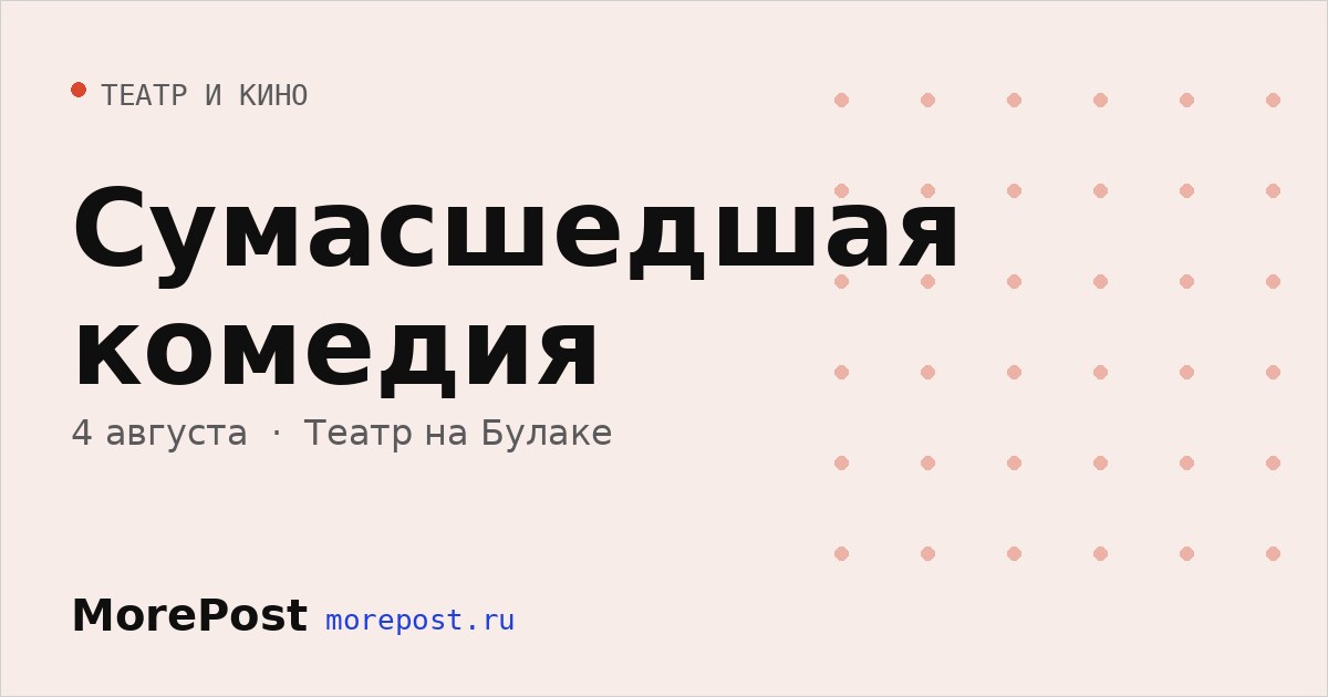Афиша «Сумасшедшая комедия»