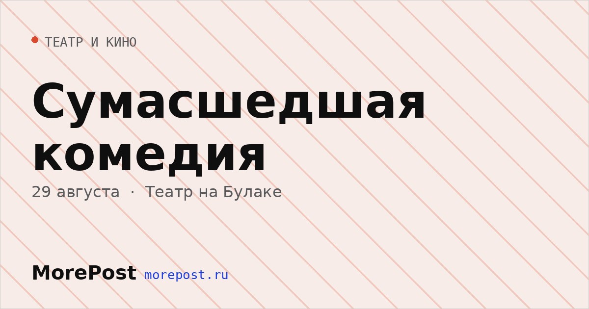 Афиша «Сумасшедшая комедия»