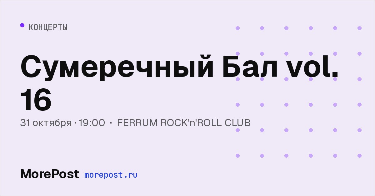 Афиша «Сумеречный Бал vol. 16»