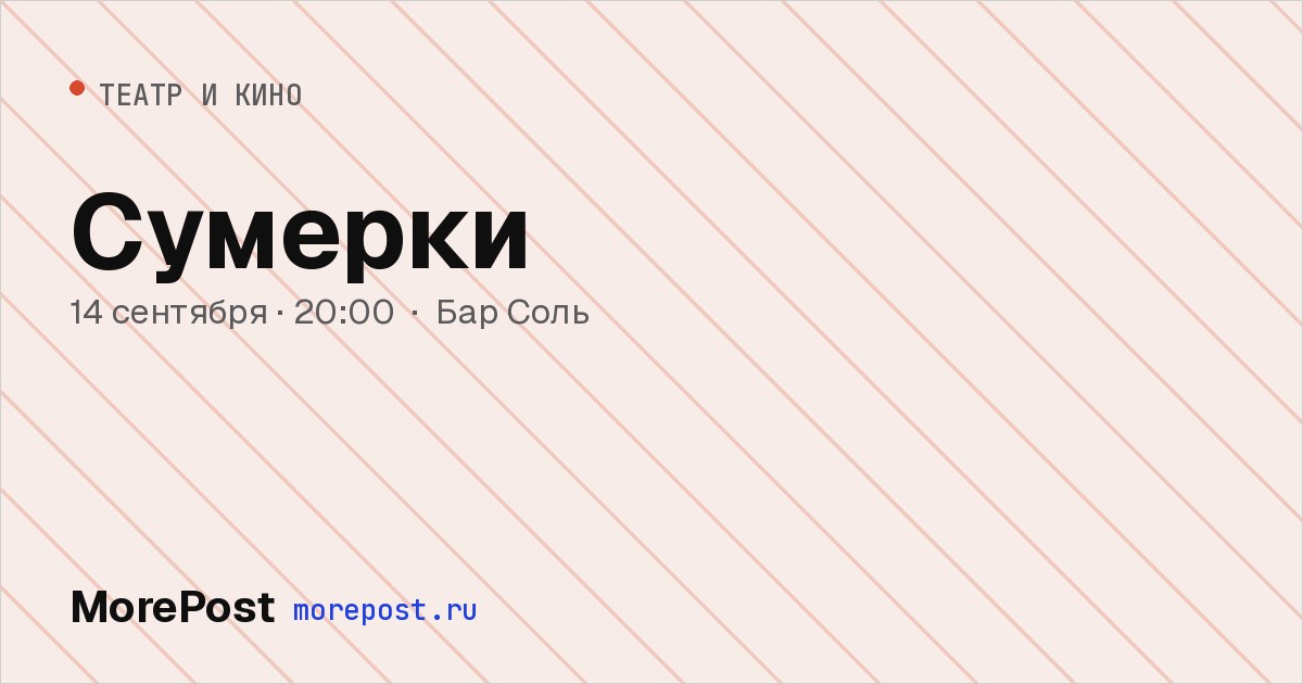 Афиша «Сумерки»
