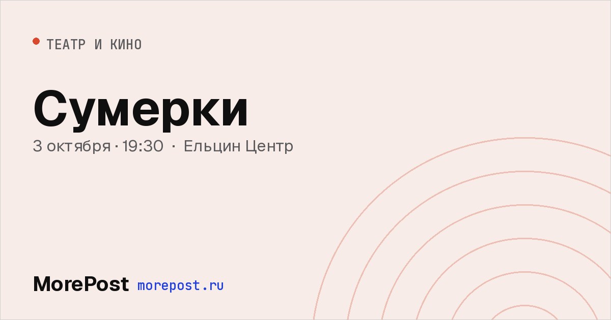 Афиша «Сумерки»
