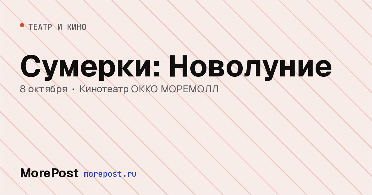 Афиша «Сумерки: Новолуние»