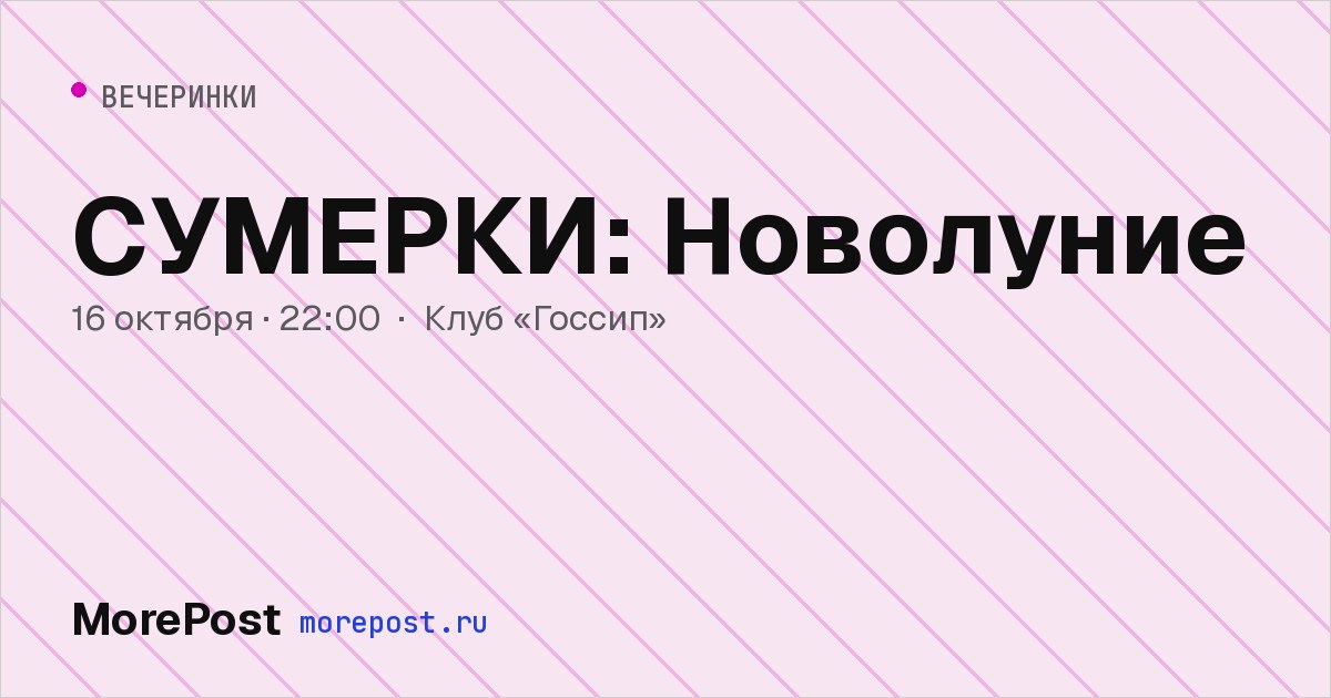 Афиша «СУМЕРКИ: Новолуние»
