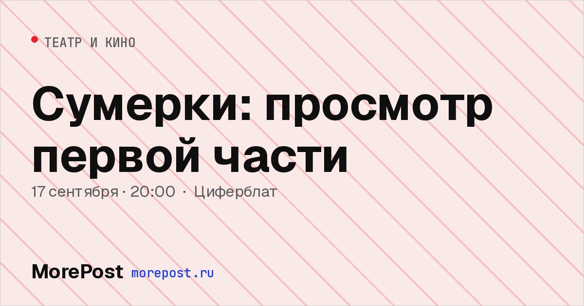 Афиша «Сумерки: просмотр первой части»
