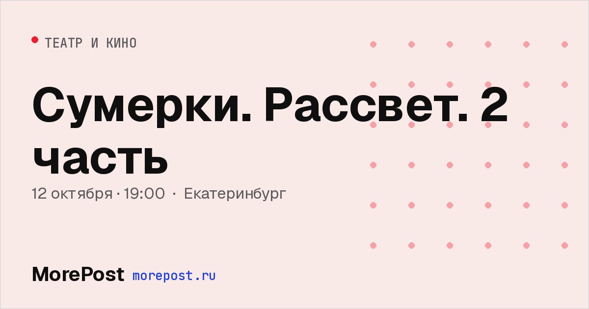 Афиша «Сумерки. Рассвет. 2 часть»