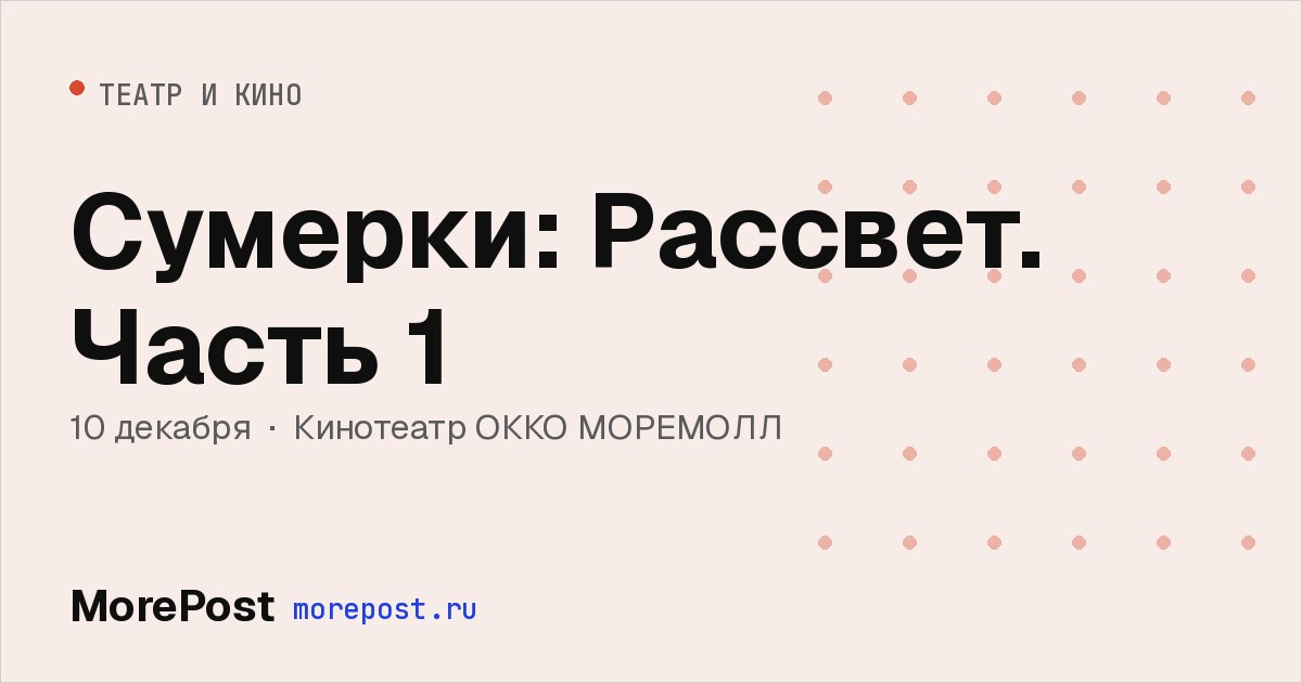 Афиша «Сумерки: Рассвет. Часть 1»