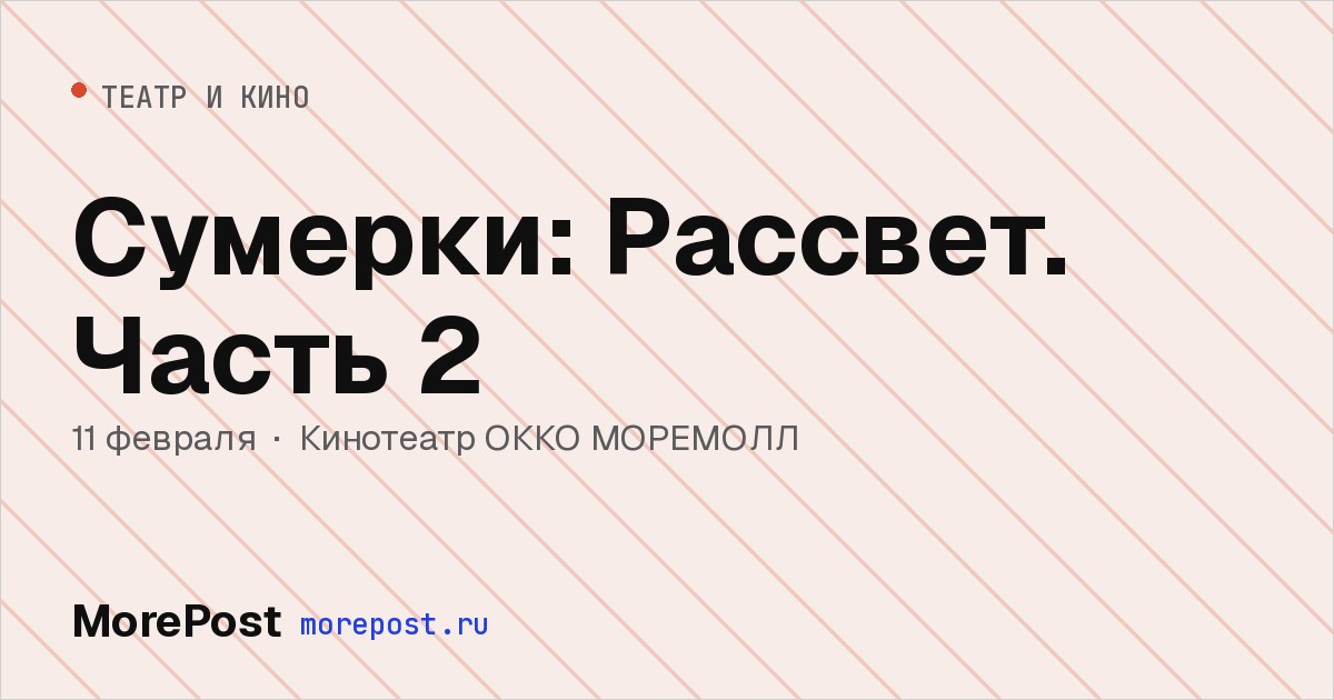 Афиша «Сумерки: Рассвет. Часть 2»