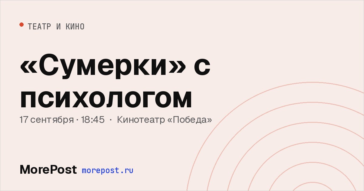Афиша ««Сумерки» с психологом»