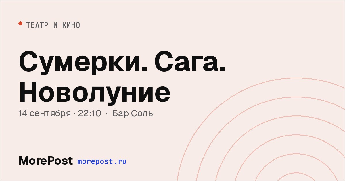 Афиша «Сумерки. Сага. Новолуние»