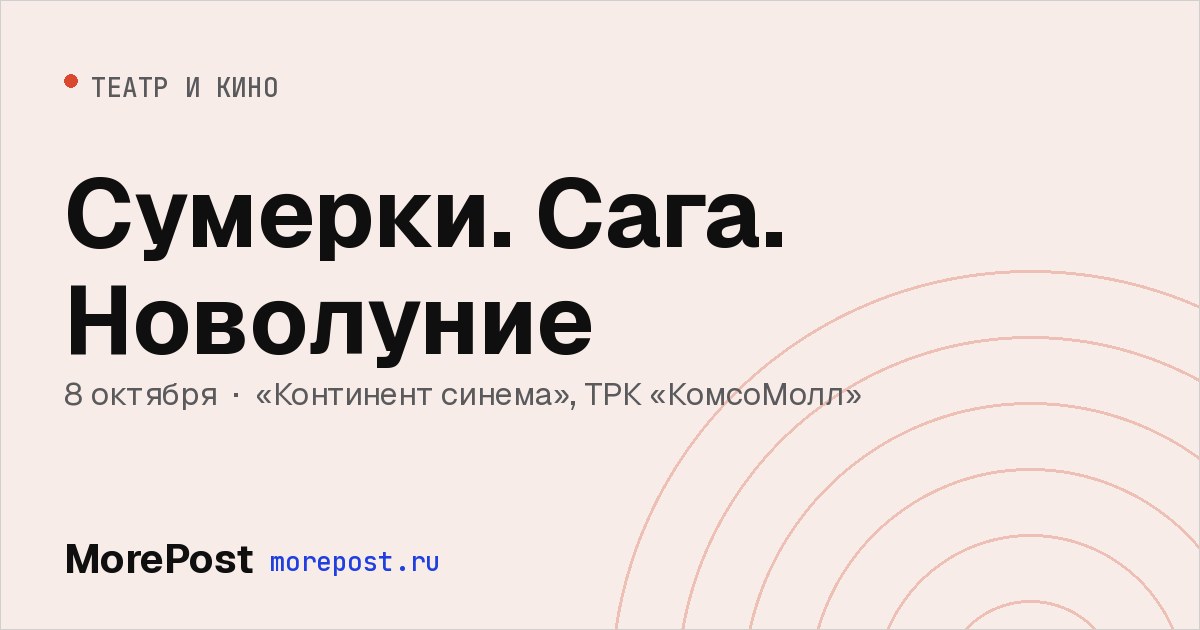 Афиша «Сумерки. Сага. Новолуние»