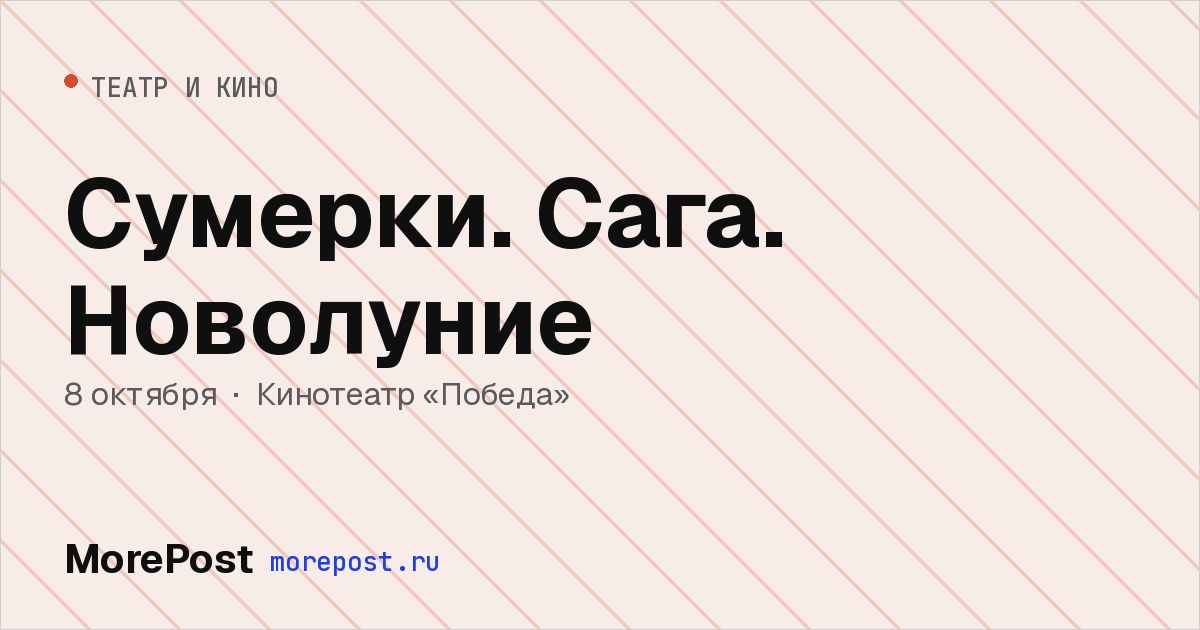 Афиша «Сумерки. Сага. Новолуние»