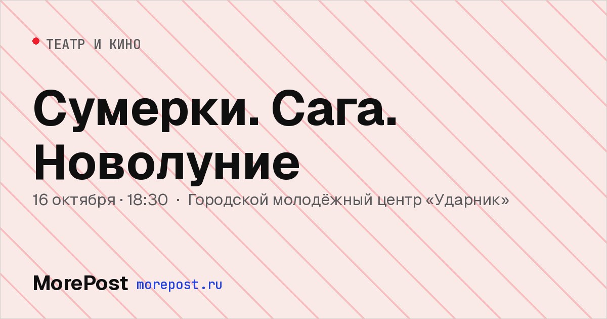 Афиша «Сумерки. Сага. Новолуние»