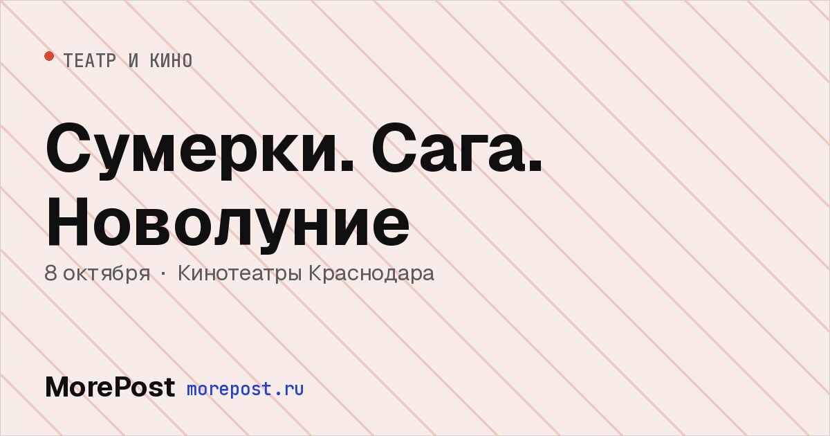 Афиша «Сумерки. Сага. Новолуние»