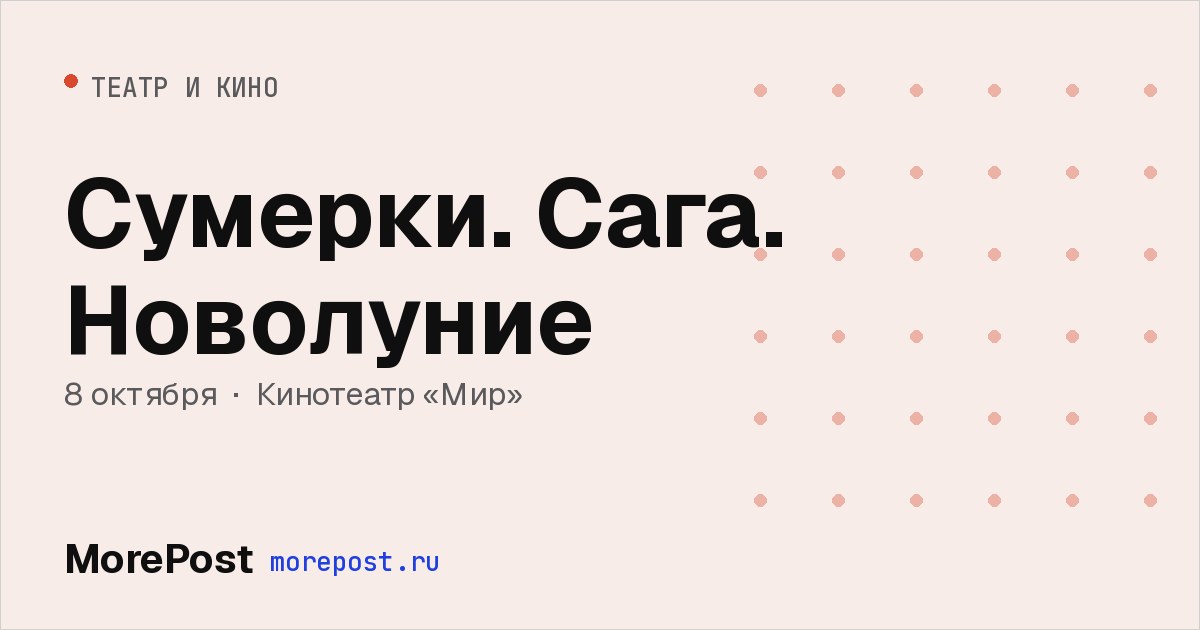 Афиша «Сумерки. Сага. Новолуние»