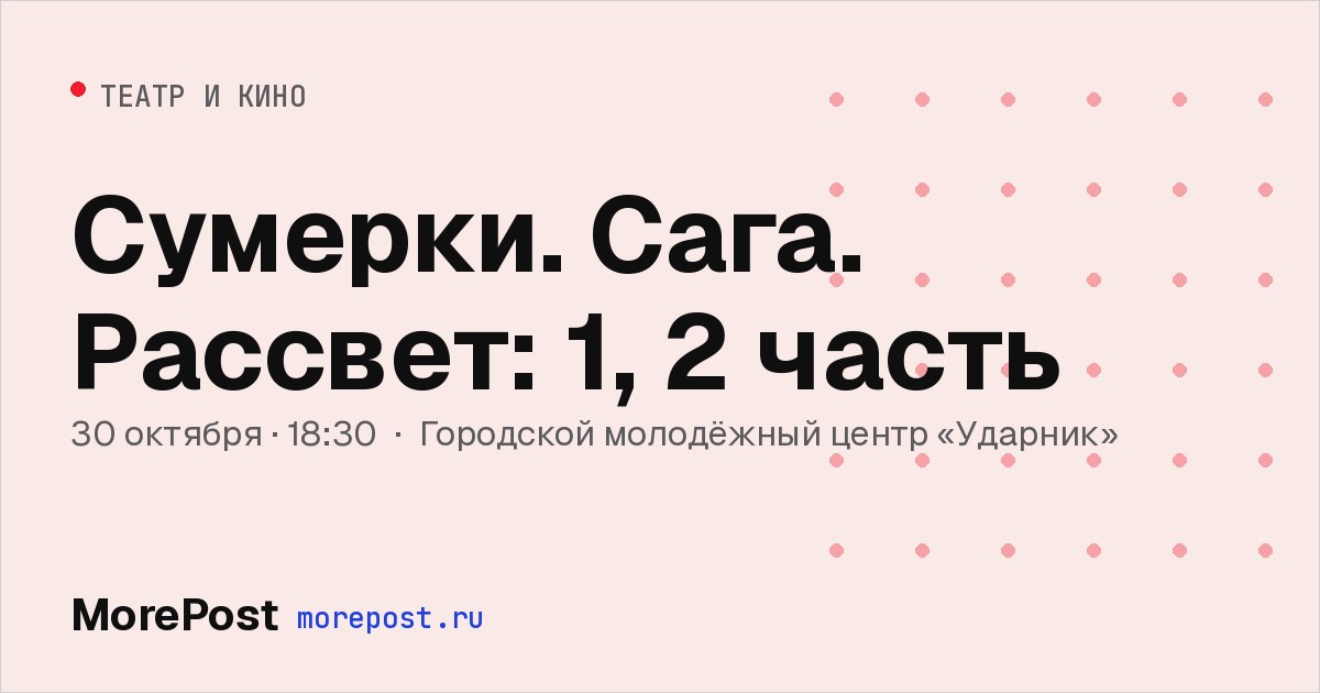 Афиша «Сумерки. Сага. Рассвет: 1, 2 часть»
