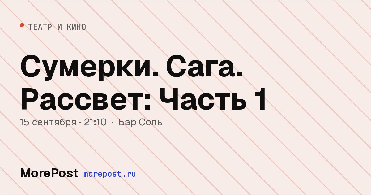Афиша «Сумерки. Сага. Рассвет: Часть 1»