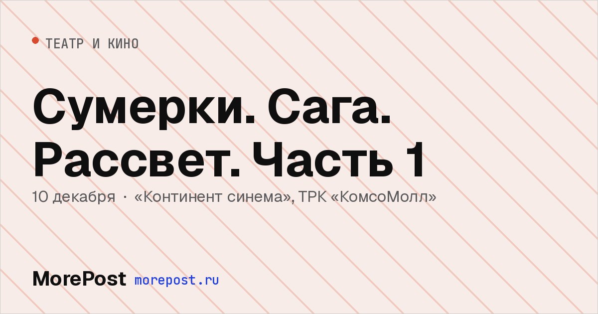 Афиша «Сумерки. Сага. Рассвет. Часть 1»