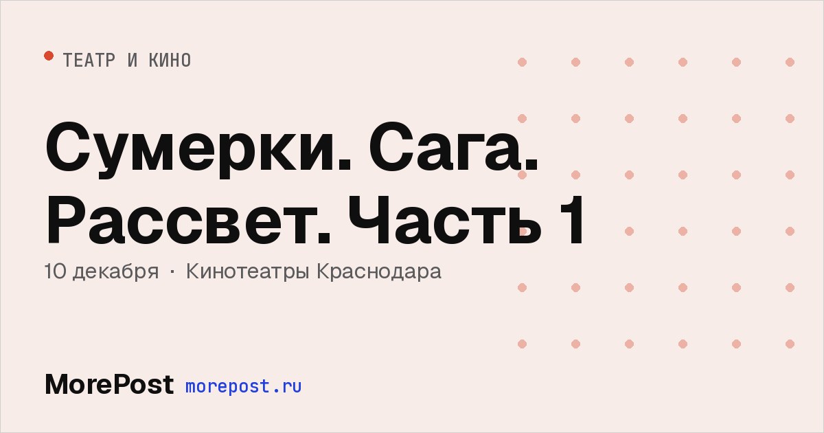 Афиша «Сумерки. Сага. Рассвет. Часть 1»