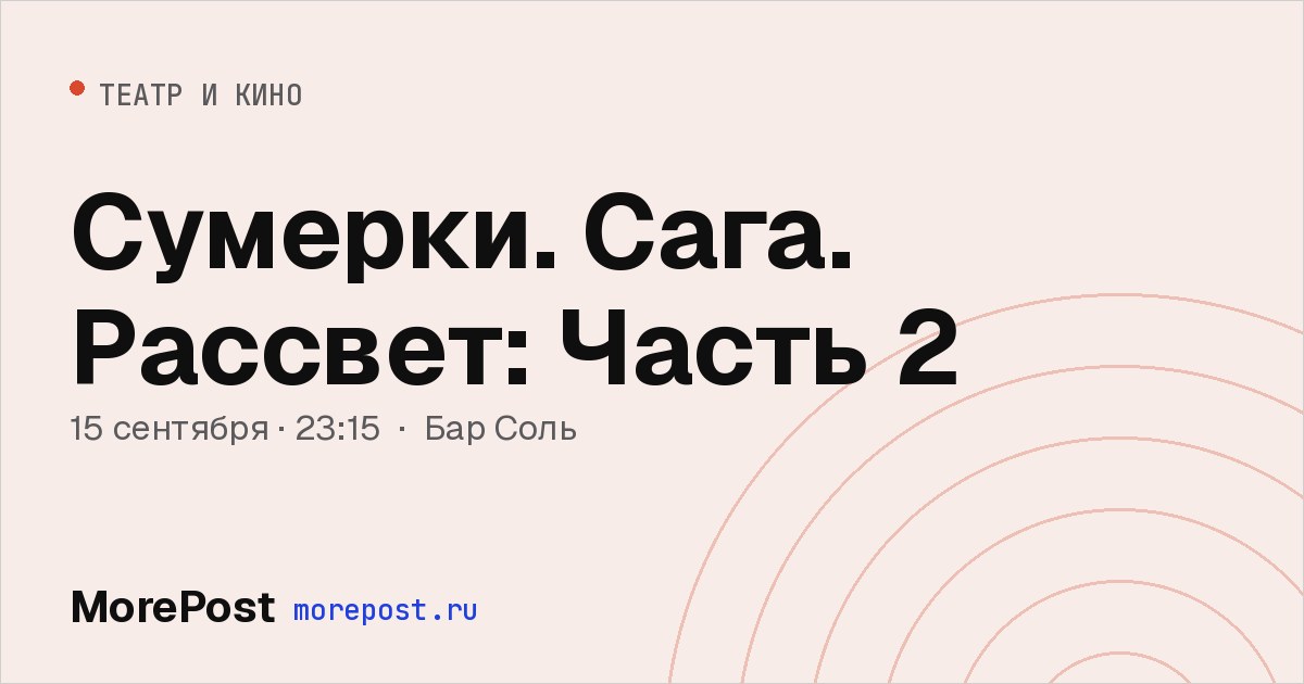 Афиша «Сумерки. Сага. Рассвет: Часть 2»