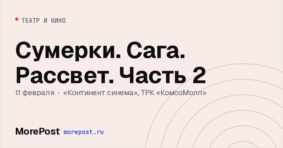 Афиша «Сумерки. Сага. Рассвет. Часть 2»
