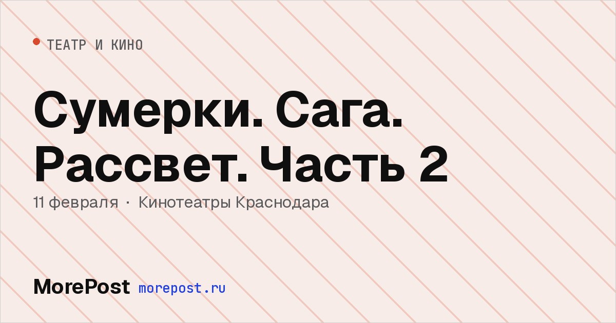 Афиша «Сумерки. Сага. Рассвет. Часть 2»
