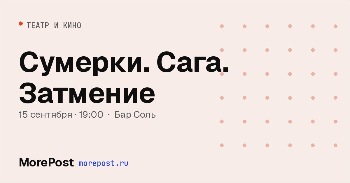 Афиша «Сумерки. Сага. Затмение»