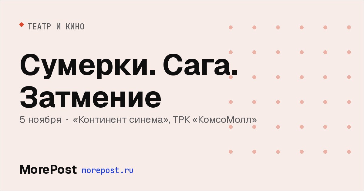 Афиша «Сумерки. Сага. Затмение»